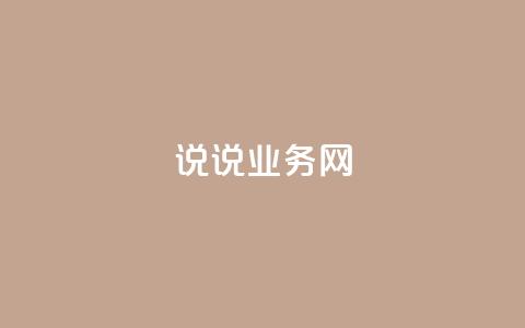 qq说说业务网,粉丝是怎么涨起来的 - 亿卡盟网 网红商城24小时自助下单软件 第1张 qq说说业务网,粉丝是怎么涨起来的 - 亿卡盟网 网红商城24小时自助下单软件 第1张