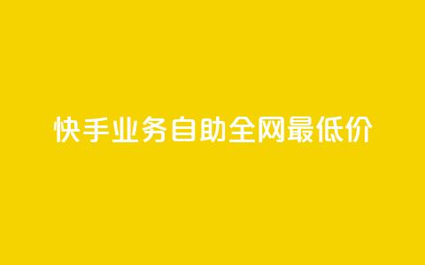 快手业务自助全网最低价,点赞自助购买平台 - 一块钱100个赞抖音网站 快赞自助下单入口  第1张