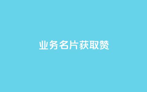 QQ业务QQ名片获取赞,抖音买点赞1元100点赞多少 - 粉丝交易平台哪里有 qq空间人气是访客量吗  第1张