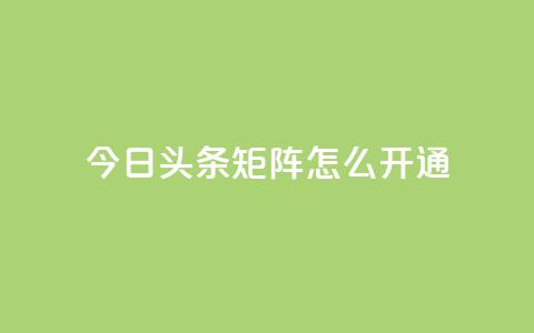 今日头条矩阵怎么开通 - 抖音点赞关注怎么查  第1张
