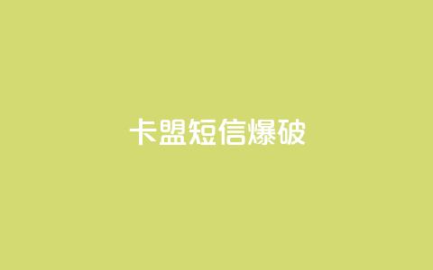 卡盟短信爆破 - 卡盟短信爆破技巧:提升短信安全不再难~ 第1张 卡盟短信爆破 - 卡盟短信爆破技巧:提升短信安全不再难~ 第1张