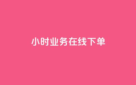 24小时业务在线下单,王者荣耀点券代充 - 卡盟24小时 快速刷qq空间访客 第1张 24小时业务在线下单,王者荣耀点券代充 - 卡盟24小时 快速刷qq空间访客 第1张