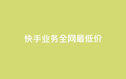 快手业务全网最低价,qq空间说说赞自助下单 - 拼多多免费助力 助力助惠平台靠谱吗 第1张 快手业务全网最低价,qq空间说说赞自助下单 - 拼多多免费助力 助力助惠平台靠谱吗 第1张