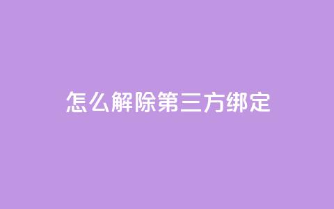 qq怎么解除第三方绑定,dnf手游稳定免费辅助网站 - qq会员充值中心官网 快手抖音点赞员接单软件  第1张