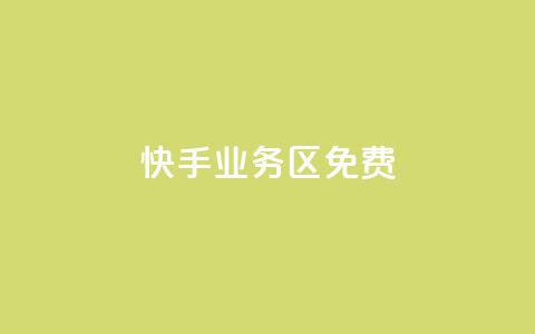 快手业务区免费,dy自助商城 - 快手打call速刷 24小时全网最低价  第1张
