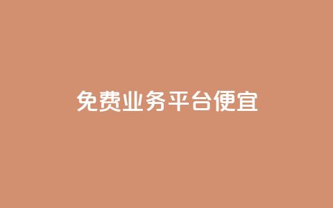 ks免费业务平台便宜 - 免费业务平台KS实惠服务!  第1张