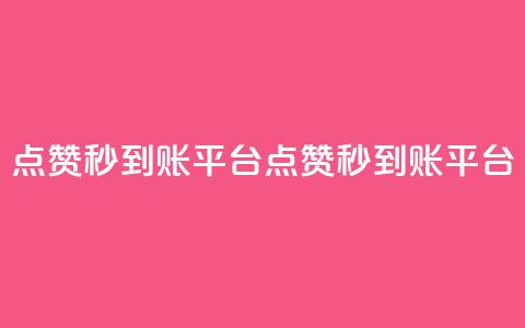 dy点赞秒到账平台(dy点赞秒到账平台 - dy秒到账点赞平台) 第1张 dy点赞秒到账平台(dy点赞秒到账平台 - dy秒到账点赞平台) 第1张