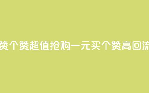 一元买赞100个赞(超值抢购:一元买100个赞高回流) 第1张 一元买赞100个赞(超值抢购:一元买100个赞高回流) 第1张