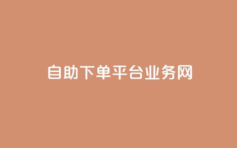 自助下单平台业务网,今日头条账号交易平台官网 - 快手点赞官网微信 qq访问人数刷免费 第1张 自助下单平台业务网,今日头条账号交易平台官网 - 快手点赞官网微信 qq访问人数刷免费 第1张