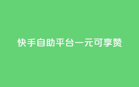 快手自助平台：一元可享1000赞  第1张