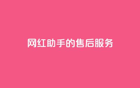 网红助手的售后服务,快手24小时自助服务 - 快手24小时自助免费下单软件 dy免费24小时下单平台便宜  第1张