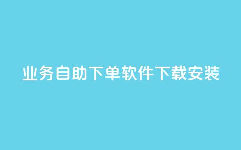 dy业务自助下单软件下载安装,快手买热度网站 - 0.01元,小白龙马山有限责任公司 卡盟24小时自动发卡平台 拼多多打电话说我买了东西  第1张