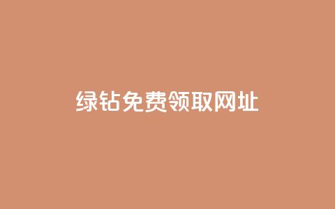 qq绿钻免费领取网址,qq空间说说一键恢复软件 - 拼多多如何卖助力 拼多多助力每天什么时候刷新 第1张 qq绿钻免费领取网址,qq空间说说一键恢复软件 - 拼多多如何卖助力 拼多多助力每天什么时候刷新 第1张