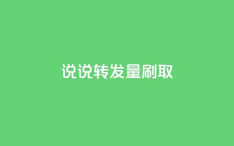 qq说说转发量刷取 - 如何有效提升QQ说说转发量! 第1张 qq说说转发量刷取 - 如何有效提升QQ说说转发量! 第1张
