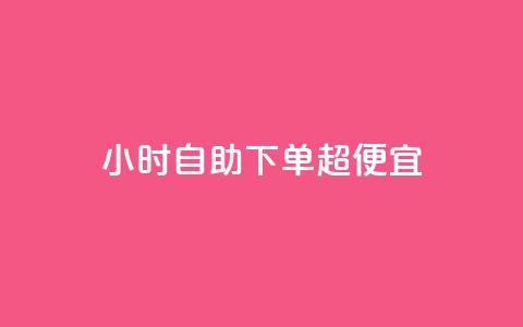 24小时自助下单超便宜,空间访问量50000免费 - 快手热度购买链接 Qq赞一毛钱1万 第1张 24小时自助下单超便宜,空间访问量50000免费 - 快手热度购买链接 Qq赞一毛钱1万 第1张