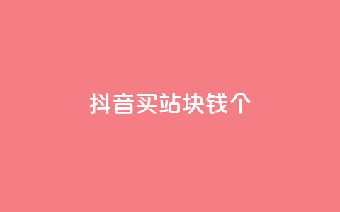 抖音买站0.5块钱100个,1799发卡网 - 拼多多砍价一元10刀 拼多多用户可以下单 第1张 抖音买站0.5块钱100个,1799发卡网 - 拼多多砍价一元10刀 拼多多用户可以下单 第1张