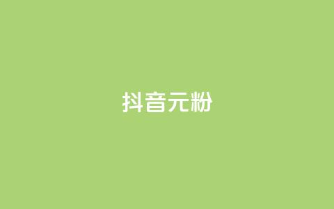 抖音99元1000粉,快手免费互赞app - qq空间自助下单 低价卡网平台 第1张 抖音99元1000粉,快手免费互赞app - qq空间自助下单 低价卡网平台 第1张