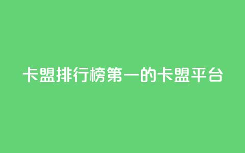 卡盟排行榜第一的卡盟平台,快手打call业务 - ks便宜24小时业务 qq空间十万访客怎么做  第1张
