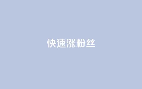 快速涨粉丝,快手下单平台 - 拼多多助力在线 拼多多砍价刷刀教程详解 第1张 快速涨粉丝,快手下单平台 - 拼多多助力在线 拼多多砍价刷刀教程详解 第1张