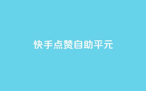 快手点赞自助平1元,全网最低价的处罚标准 - 拼多多砍价一毛十刀网站靠谱吗 手机上拼多多怎么退店流程 第1张 快手点赞自助平1元,全网最低价的处罚标准 - 拼多多砍价一毛十刀网站靠谱吗 手机上拼多多怎么退店流程 第1张