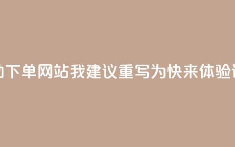 基于原标题“QQ说说赞自助下单网站”，我建议重写为“快来体验QQ说说赞自助服务”  第1张