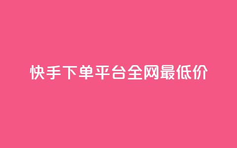 快手下单平台全网最低价,qq主页名片点赞链接 - 拼多多砍价一毛十刀网站靠谱吗 拼多多免费领5件商品套路 第1张 快手下单平台全网最低价,qq主页名片点赞链接 - 拼多多砍价一毛十刀网站靠谱吗 拼多多免费领5件商品套路 第1张