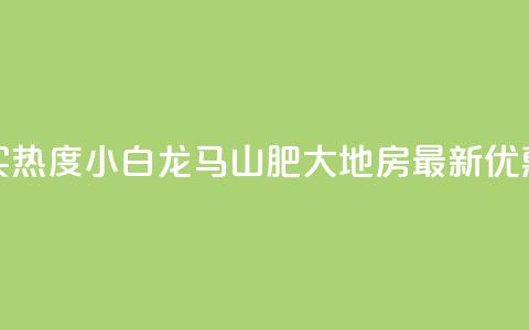 抖音买热度0.01小白龙马山肥大地房最新优惠活动,抖音100粉丝涨到900粉丝难吗 - 今日头条账号出售信息 抖音50级号多少钱能买到  第1张