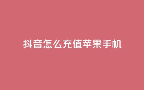 抖音怎么充值苹果手机,卡盟一手货源批发发卡网站 - 抖音业务低价 抖音业务下单24小时便宜 第1张 抖音怎么充值苹果手机,卡盟一手货源批发发卡网站 - 抖音业务低价 抖音业务下单24小时便宜 第1张
