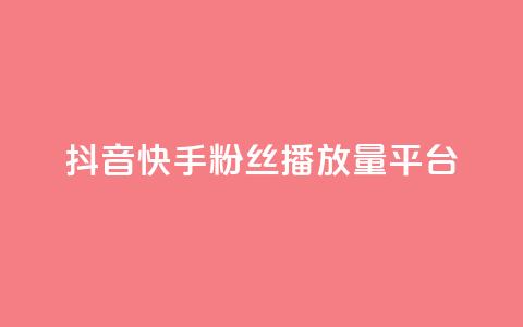 抖音快手粉丝播放量平台,ks特价自助 - 抖音获取10000赞 网红商城24小时下单平台 第1张 抖音快手粉丝播放量平台,ks特价自助 - 抖音获取10000赞 网红商城24小时下单平台 第1张