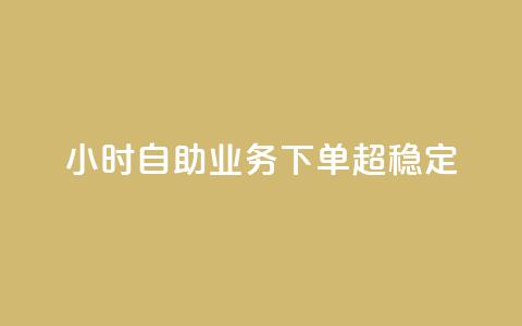dy24小时自助业务下单超稳定,qq赞资料卡 - 拼多多帮砍助力网站便宜的原因分析与反馈建议 拼多多能识别刷刀吗 第1张 dy24小时自助业务下单超稳定,qq赞资料卡 - 拼多多帮砍助力网站便宜的原因分析与反馈建议 拼多多能识别刷刀吗 第1张