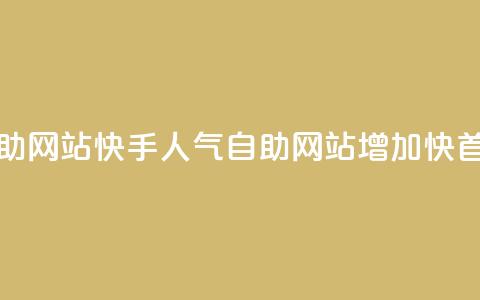 快手人气自助网站(快手人气自助网站:增加快首曝光) 第1张 快手人气自助网站(快手人气自助网站:增加快首曝光) 第1张