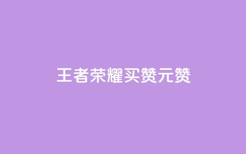 王者荣耀买赞1元10000赞 - 王者荣耀赞助1元10000赞~ 第1张 王者荣耀买赞1元10000赞 - 王者荣耀赞助1元10000赞~ 第1张