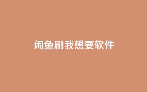 闲鱼刷我想要软件,一块钱一千播放量 - 拼多多吞刀机制 拼多多快递助手 第1张 闲鱼刷我想要软件,一块钱一千播放量 - 拼多多吞刀机制 拼多多快递助手 第1张