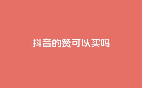 抖音的赞可以买吗,快手1000播放量 - 拼多多扫码助力网站 2024多多助力600流程 第1张 抖音的赞可以买吗,快手1000播放量 - 拼多多扫码助力网站 2024多多助力600流程 第1张