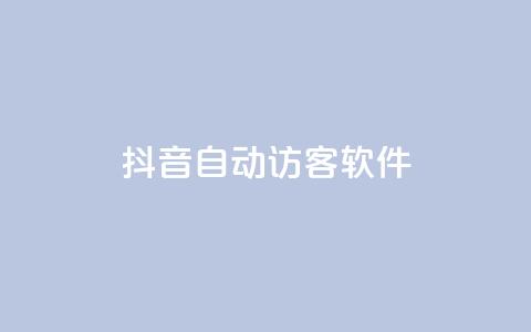 抖音自动访客软件,qq业务网站全网最低 - 免费领1万播放量网站 qq空间下单业务网站官网 第1张 抖音自动访客软件,qq业务网站全网最低 - 免费领1万播放量网站 qq空间下单业务网站官网 第1张