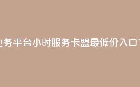 网红业务平台24小时服务 - qq卡盟最低价入口  第1张