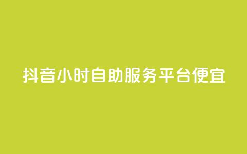 抖音24小时自助服务平台便宜,网红助手商城 - 快手抖音刷播放500一1000个播放 KS低价作品双击  第1张