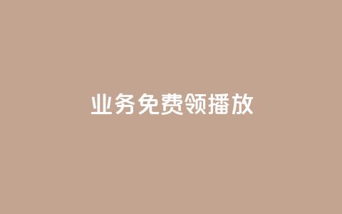 ks业务免费领播放 - 免费获取KS业务播放	，快来领取吧！~  第1张
