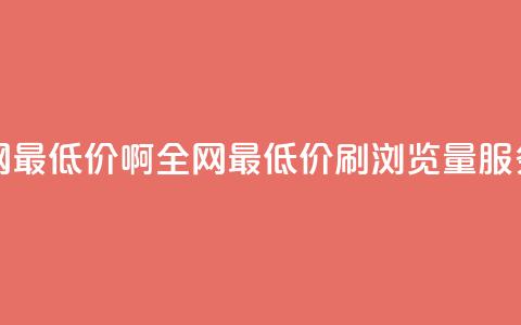qq刷浏览量网站全网最低价啊(全网最低价QQ刷浏览量服务，超值推荐！)  第1张