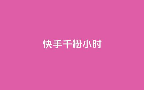 快手千粉24小时,一元一千抖音 - qq空间浏览量免费领取 dy买号  第1张