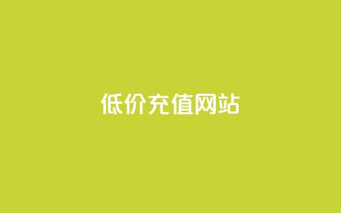 qqsvip低价充值网站,QQ卖vip网 - qq网最低价下单业务平台 免费领取播放量快手  第1张