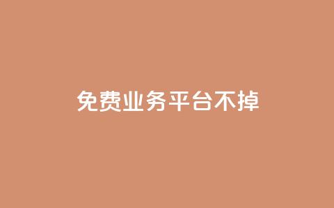 ks免费业务平台不掉,ks自助平台业务下单真人 - 拼多多砍一刀助力平台 拼多多江湖工具怎么用 第1张 ks免费业务平台不掉,ks自助平台业务下单真人 - 拼多多砍一刀助力平台 拼多多江湖工具怎么用 第1张