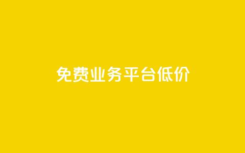 ks免费业务平台低价,抖音作品点赞在线网站 - 快手打call业务购买 自助赞平台24小时发货 第1张 ks免费业务平台低价,抖音作品点赞在线网站 - 快手打call业务购买 自助赞平台24小时发货 第1张