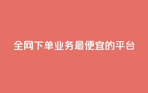 全网下单业务最便宜的平台,qq超级会员费低价 - QQ低价会员网址 qq发表说说浏览人数怎么看  第1张
