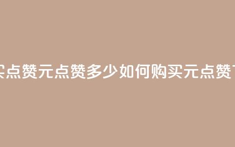 抖音买点赞1元100点赞多少(如何购买1元100点赞？)  第1张