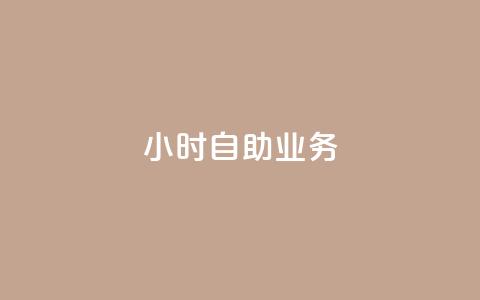 ks24小时自助业务,现在卡盟刷qq钻还可信吗 - dy业务低价自助下单转发便宜 王者荣耀点赞ks  第1张