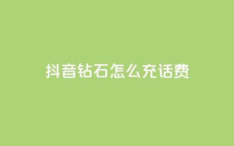 抖音钻石怎么充话费,qq低价说说赞空间说说的网站 - 拼多多真人助力平台 拼多多助力到最后都是一分钱 第1张 抖音钻石怎么充话费,qq低价说说赞空间说说的网站 - 拼多多真人助力平台 拼多多助力到最后都是一分钱 第1张