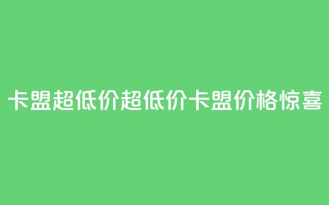 卡盟超低价(超低价卡盟，价格惊喜！)  第1张