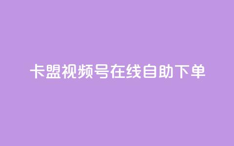 卡盟视频号在线自助下单,自助下单24小时平台最便宜 - 24小时自助下单商城app 空间互赞 第1张 卡盟视频号在线自助下单,自助下单24小时平台最便宜 - 24小时自助下单商城app 空间互赞 第1张