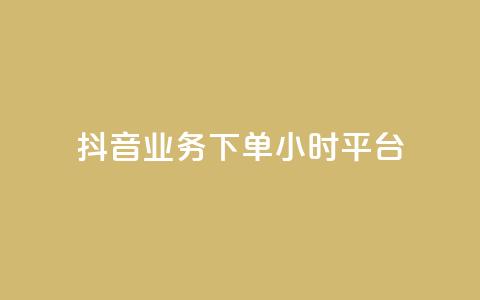 抖音业务下单24小时平台,快手免费领取播放量 - qq里面怎么没有闪照功能了 抖音有效粉丝数每天几点更新 第1张 抖音业务下单24小时平台,快手免费领取播放量 - qq里面怎么没有闪照功能了 抖音有效粉丝数每天几点更新 第1张